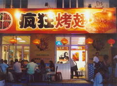 盐山烤翅中