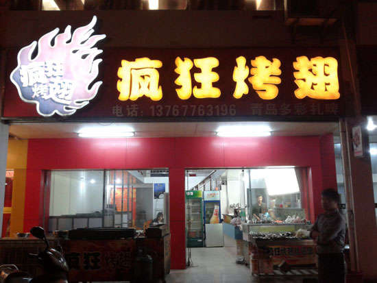 盐山烤翅培训