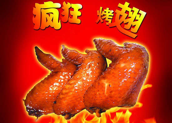 盐山疯狂烤翅